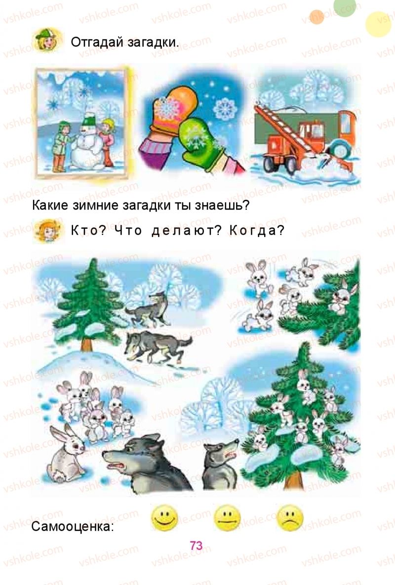 Страница 73 | Підручник Русский язык 1 клас Е.И. Самонова, Ю.А. Горобец 2018