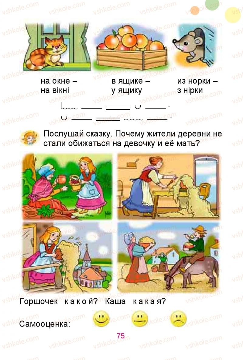 Страница 75 | Підручник Русский язык 1 клас Е.И. Самонова, Ю.А. Горобец 2018