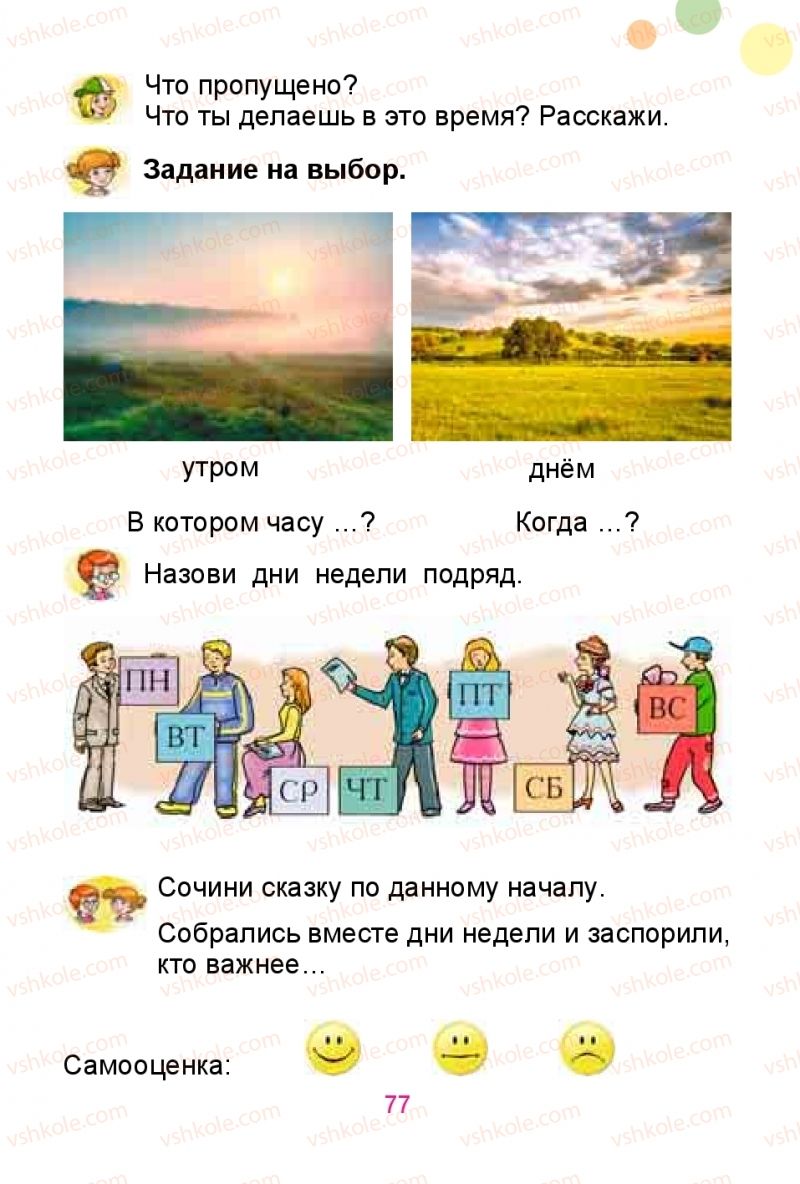 Страница 77 | Підручник Русский язык 1 клас Е.И. Самонова, Ю.А. Горобец 2018