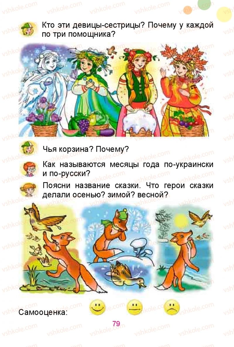 Страница 79 | Підручник Русский язык 1 клас Е.И. Самонова, Ю.А. Горобец 2018