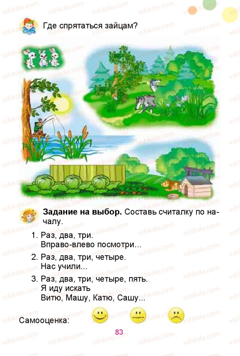 Страница 83 | Підручник Русский язык 1 клас Е.И. Самонова, Ю.А. Горобец 2018
