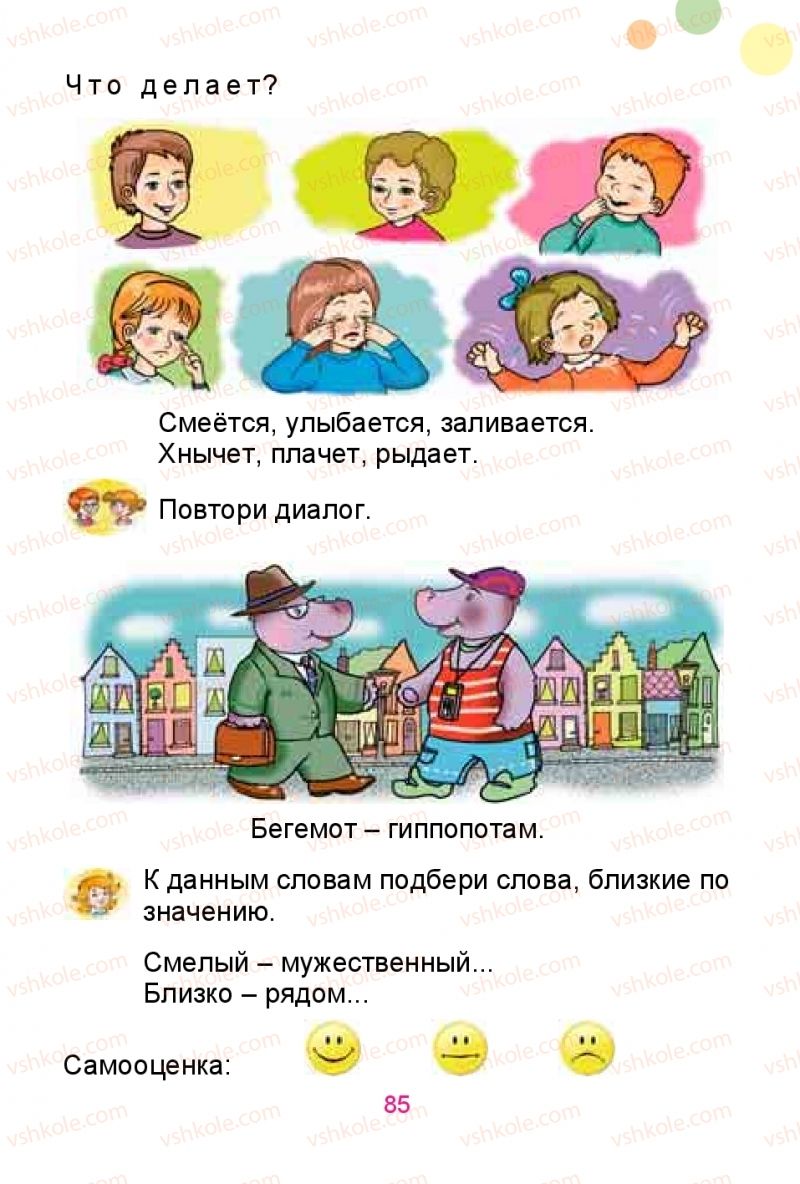Страница 85 | Підручник Русский язык 1 клас Е.И. Самонова, Ю.А. Горобец 2018