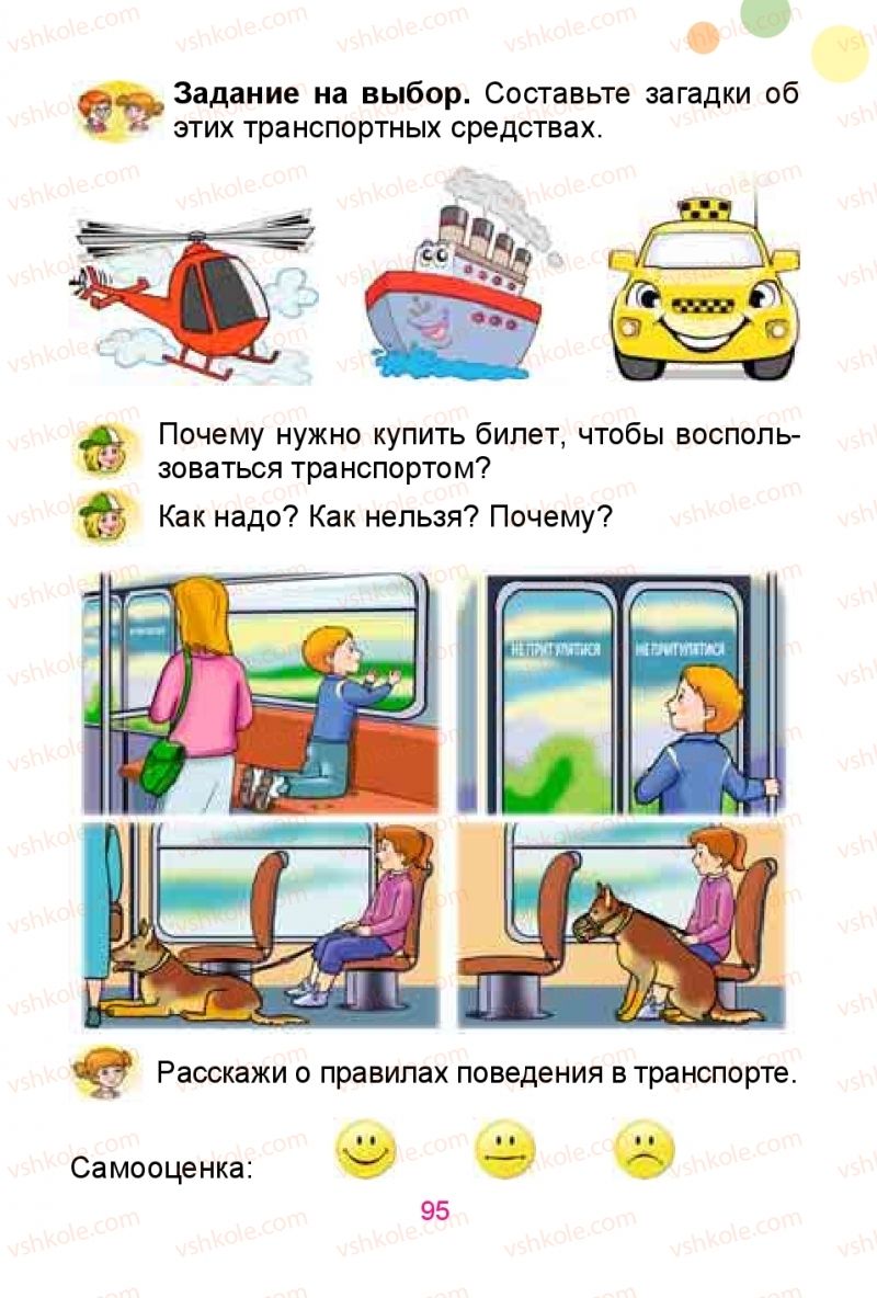 Страница 95 | Підручник Русский язык 1 клас Е.И. Самонова, Ю.А. Горобец 2018