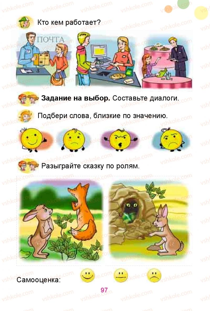 Страница 97 | Підручник Русский язык 1 клас Е.И. Самонова, Ю.А. Горобец 2018