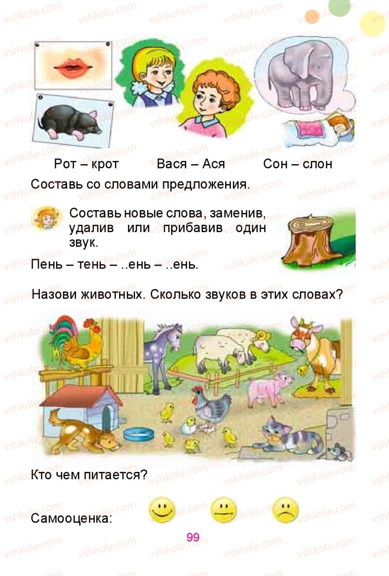 Страница 99 | Підручник Русский язык 1 клас Е.И. Самонова, Ю.А. Горобец 2018