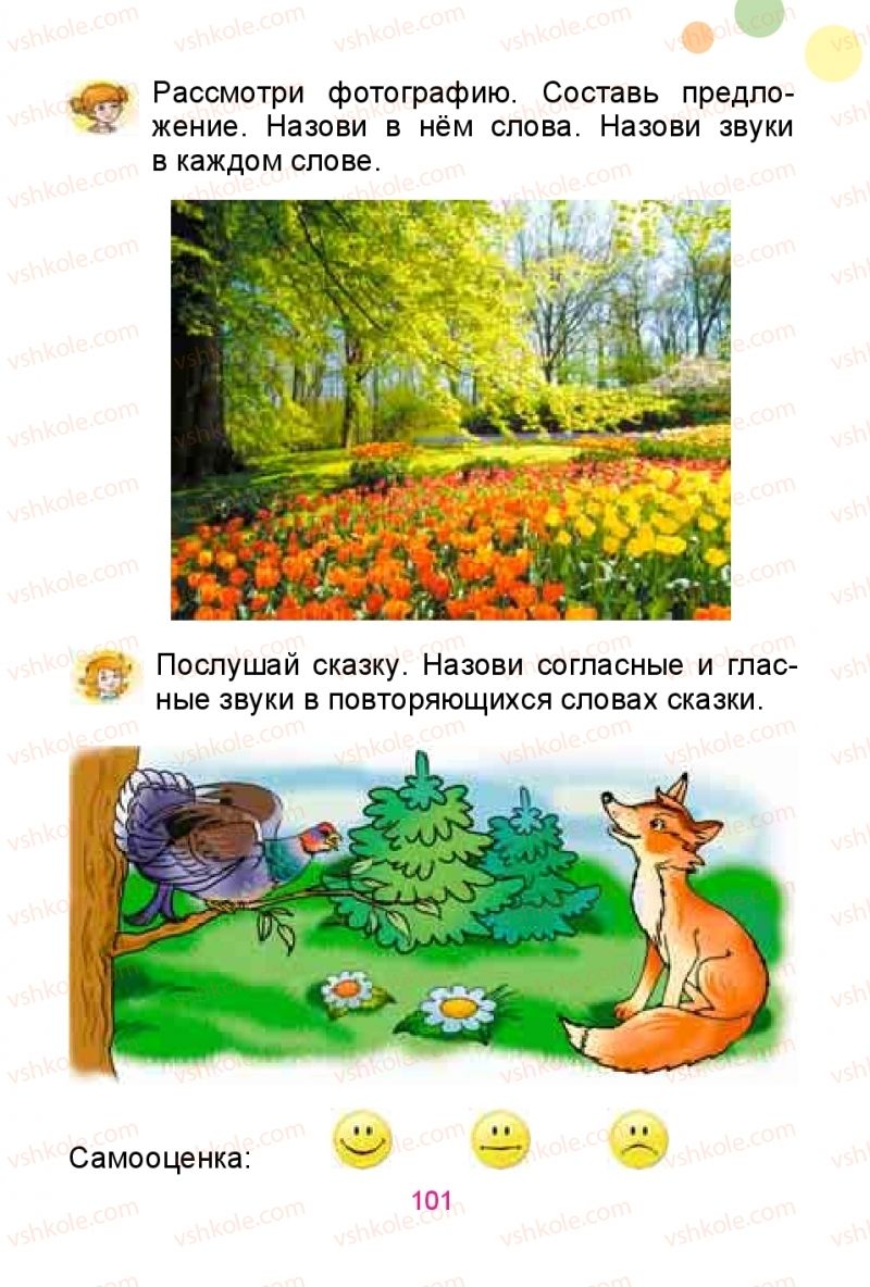 Страница 101 | Підручник Русский язык 1 клас Е.И. Самонова, Ю.А. Горобец 2018