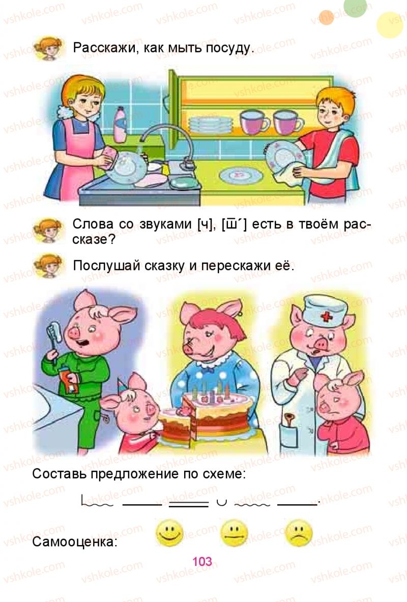 Страница 103 | Підручник Русский язык 1 клас Е.И. Самонова, Ю.А. Горобец 2018