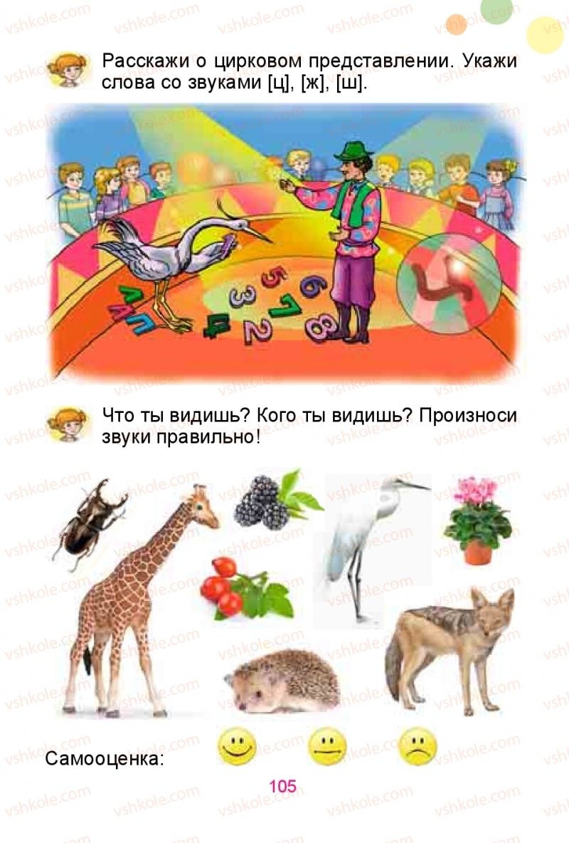 Страница 105 | Підручник Русский язык 1 клас Е.И. Самонова, Ю.А. Горобец 2018