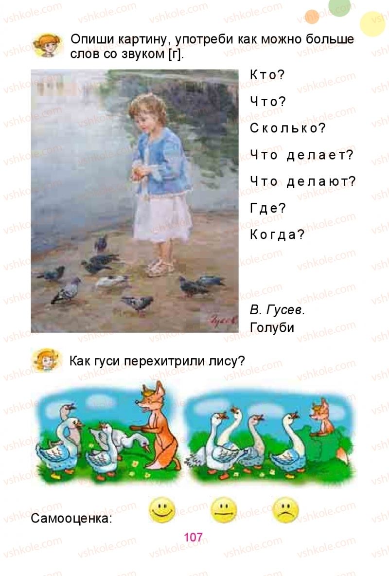 Страница 107 | Підручник Русский язык 1 клас Е.И. Самонова, Ю.А. Горобец 2018