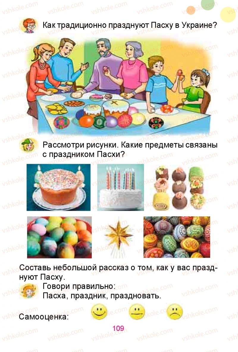 Страница 109 | Підручник Русский язык 1 клас Е.И. Самонова, Ю.А. Горобец 2018