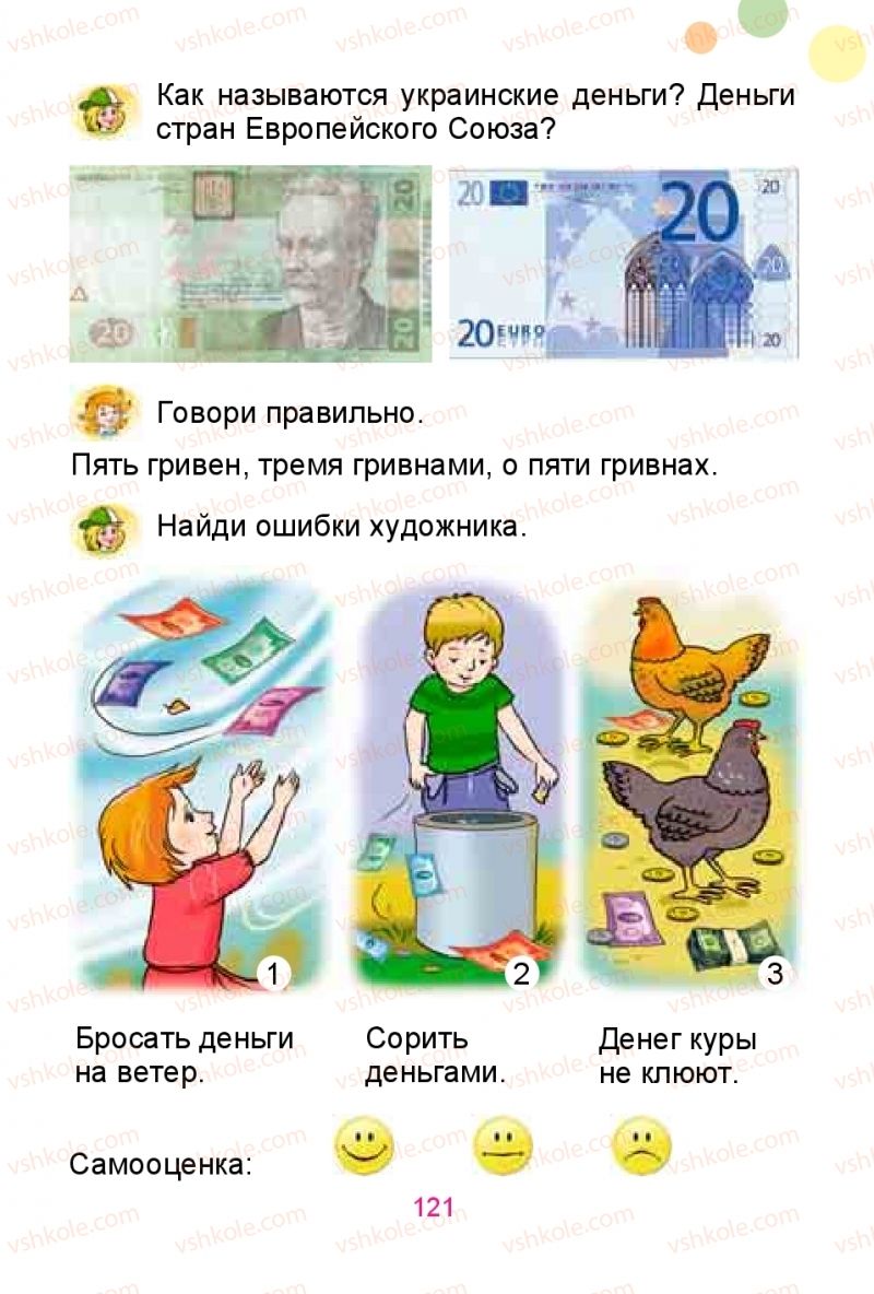 Страница 121 | Підручник Русский язык 1 клас Е.И. Самонова, Ю.А. Горобец 2018