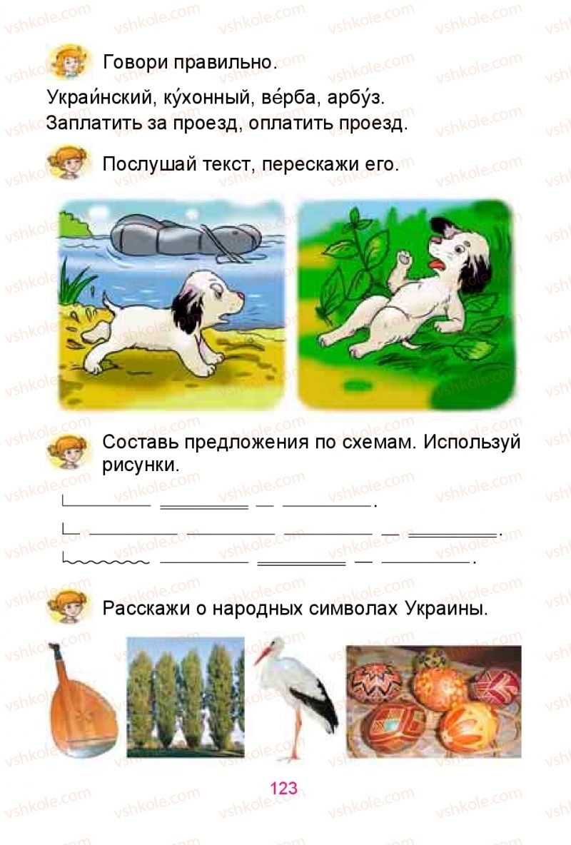 Страница 123 | Підручник Русский язык 1 клас Е.И. Самонова, Ю.А. Горобец 2018