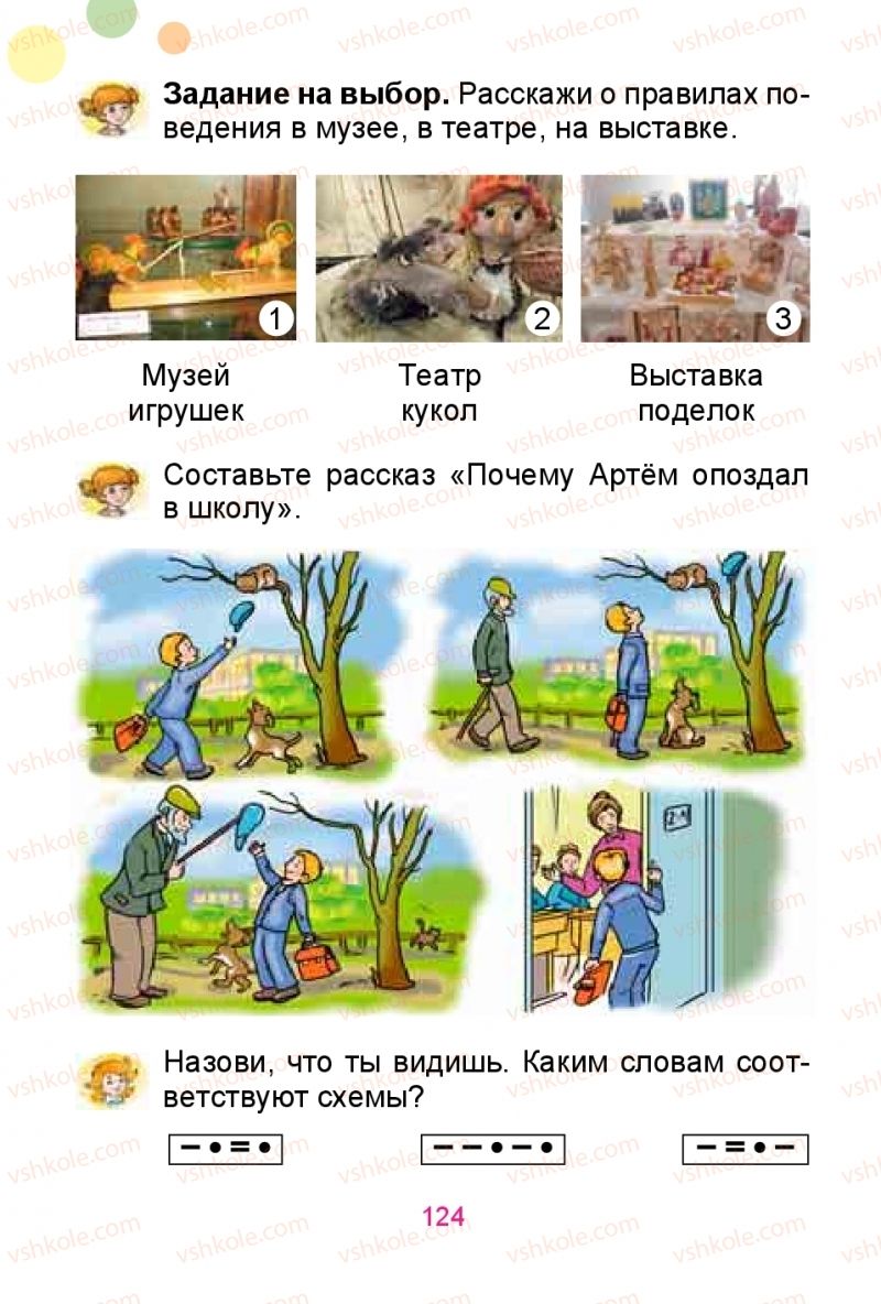 Страница 124 | Підручник Русский язык 1 клас Е.И. Самонова, Ю.А. Горобец 2018