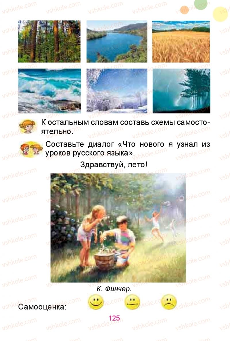 Страница 125 | Підручник Русский язык 1 клас Е.И. Самонова, Ю.А. Горобец 2018