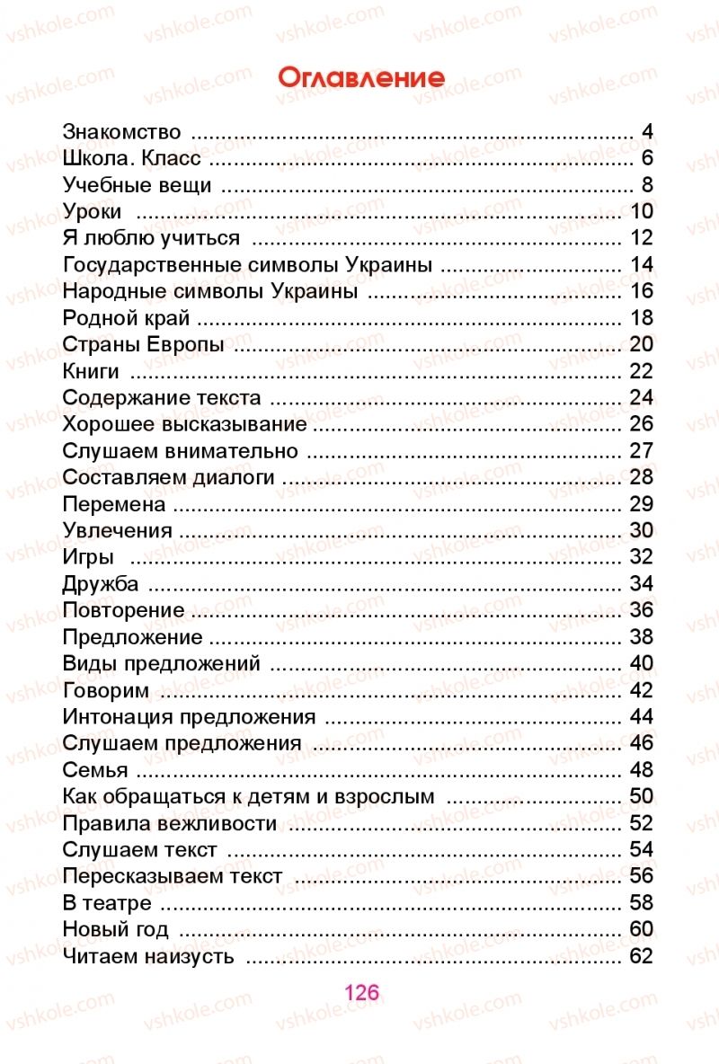 Страница 126 | Підручник Русский язык 1 клас Е.И. Самонова, Ю.А. Горобец 2018