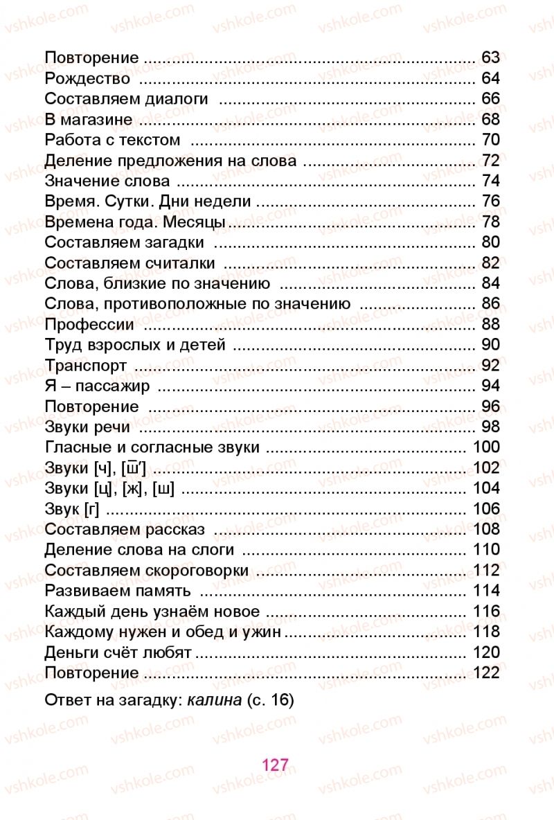 Страница 127 | Підручник Русский язык 1 клас Е.И. Самонова, Ю.А. Горобец 2018