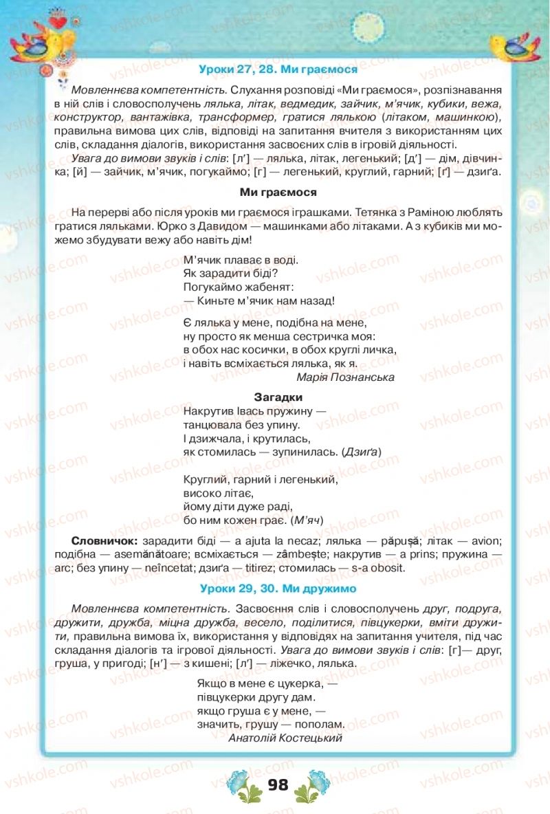 Страница 98 | Підручник Українська мова 1 клас Н.Т. Палій, М.М. Одинак, М.Л. Істратій 2018 1 частина