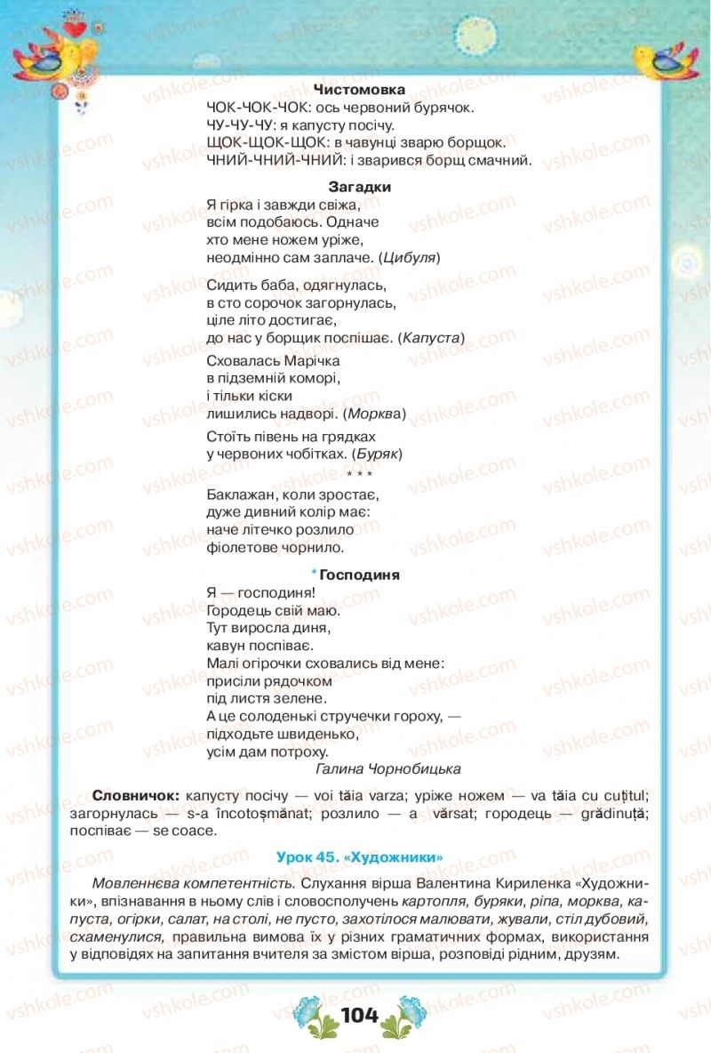 Страница 104 | Підручник Українська мова 1 клас Н.Т. Палій, М.М. Одинак, М.Л. Істратій 2018 1 частина