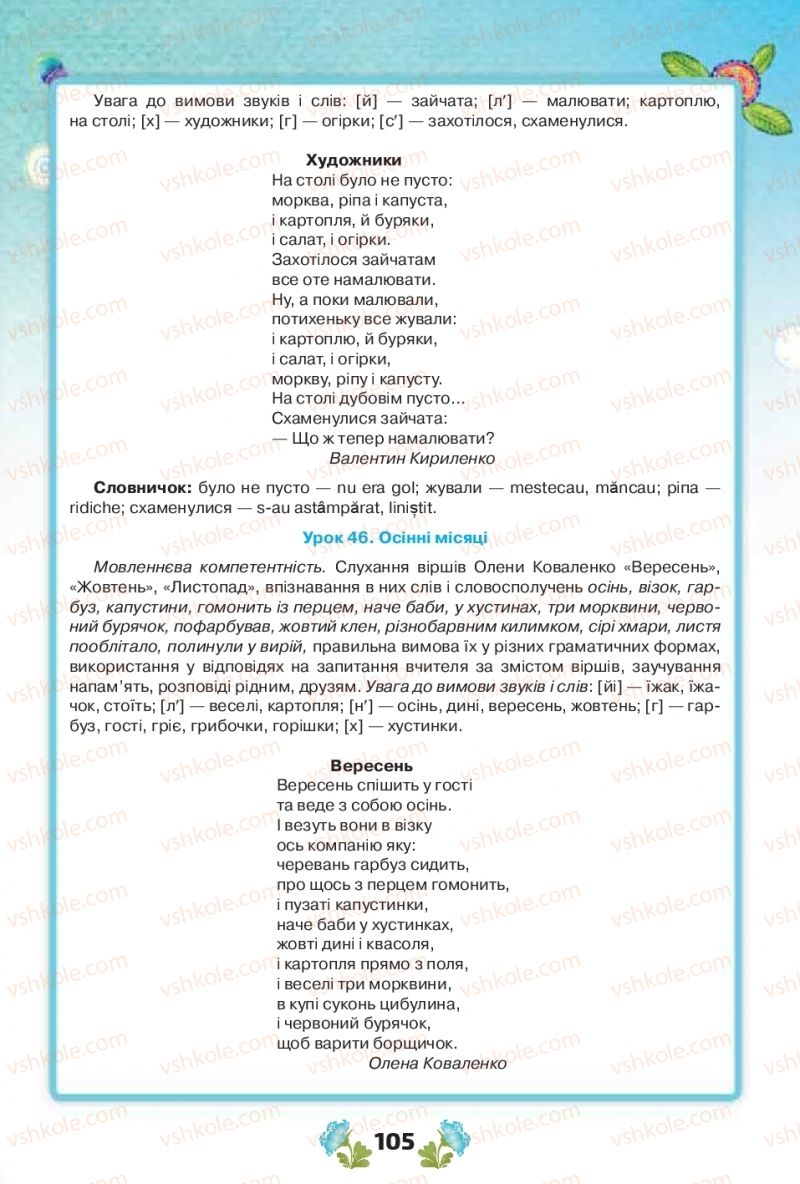 Страница 105 | Підручник Українська мова 1 клас Н.Т. Палій, М.М. Одинак, М.Л. Істратій 2018 1 частина