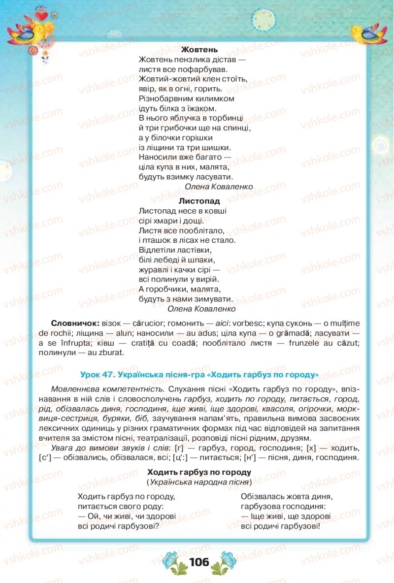 Страница 106 | Підручник Українська мова 1 клас Н.Т. Палій, М.М. Одинак, М.Л. Істратій 2018 1 частина