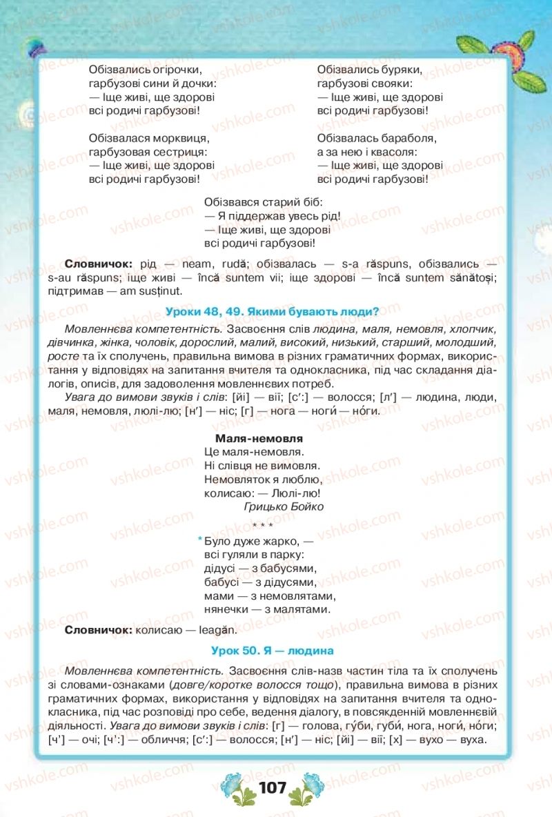 Страница 107 | Підручник Українська мова 1 клас Н.Т. Палій, М.М. Одинак, М.Л. Істратій 2018 1 частина