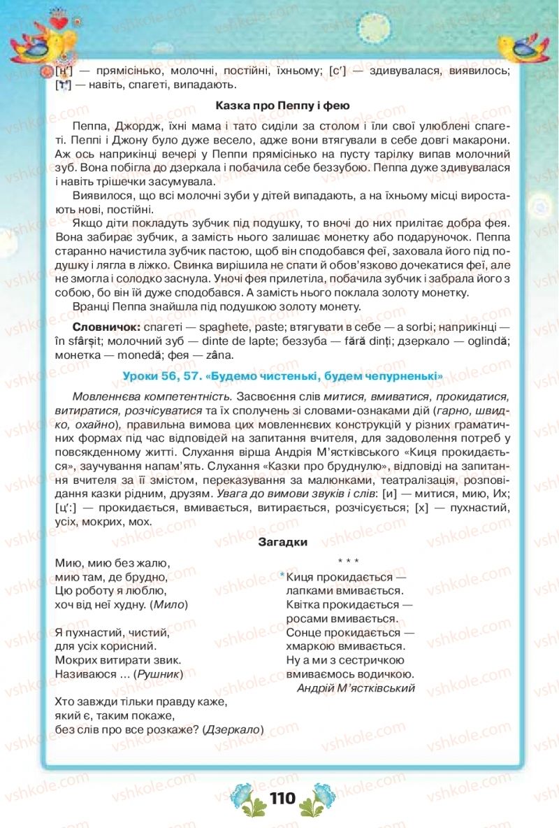 Страница 110 | Підручник Українська мова 1 клас Н.Т. Палій, М.М. Одинак, М.Л. Істратій 2018 1 частина