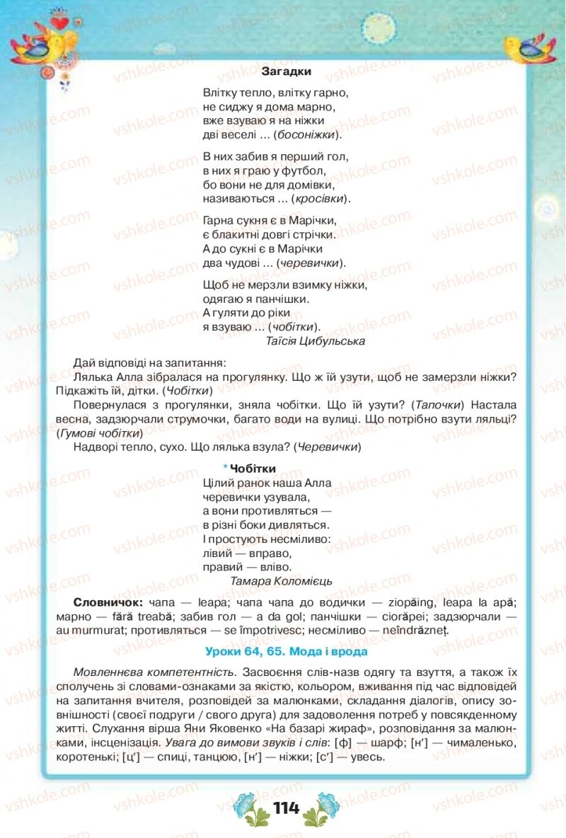 Страница 114 | Підручник Українська мова 1 клас Н.Т. Палій, М.М. Одинак, М.Л. Істратій 2018 1 частина