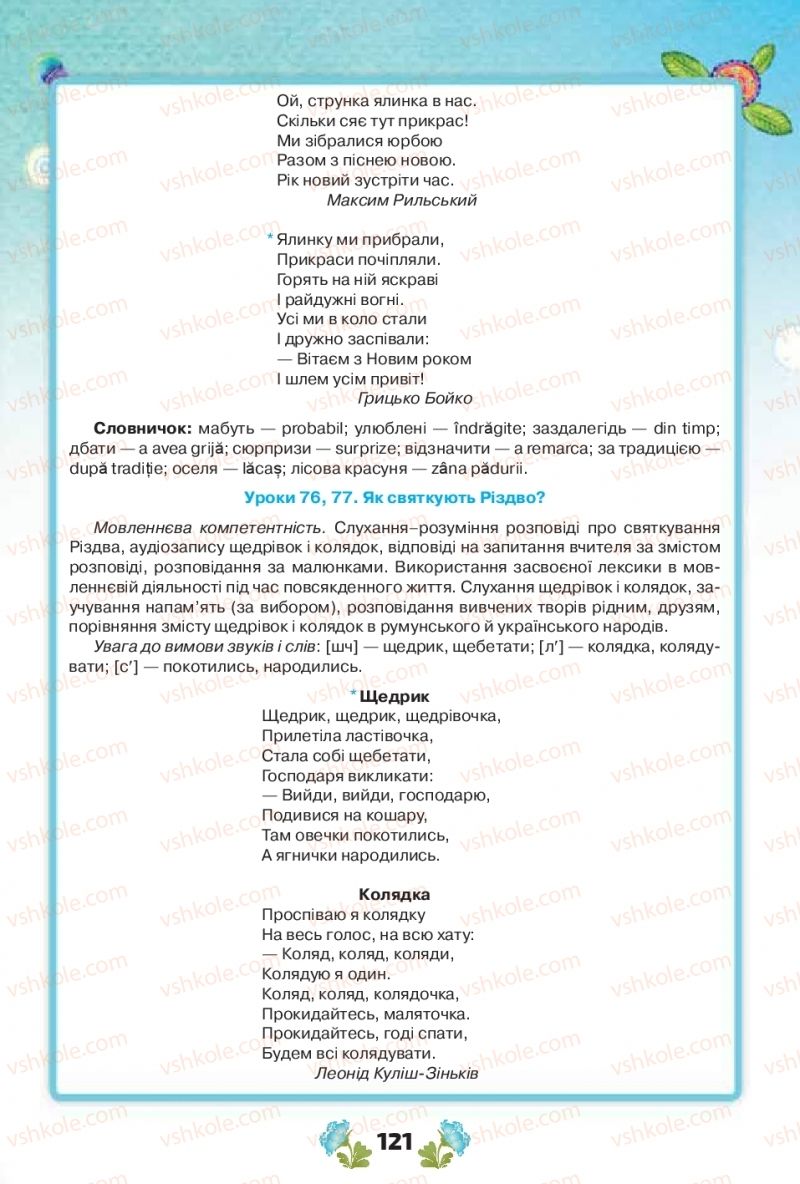 Страница 121 | Підручник Українська мова 1 клас Н.Т. Палій, М.М. Одинак, М.Л. Істратій 2018 1 частина
