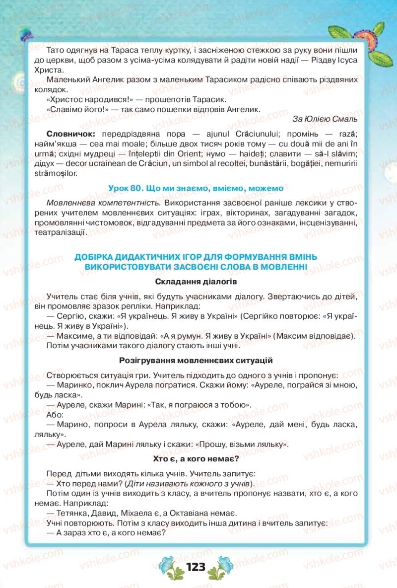 Страница 123 | Підручник Українська мова 1 клас Н.Т. Палій, М.М. Одинак, М.Л. Істратій 2018 1 частина