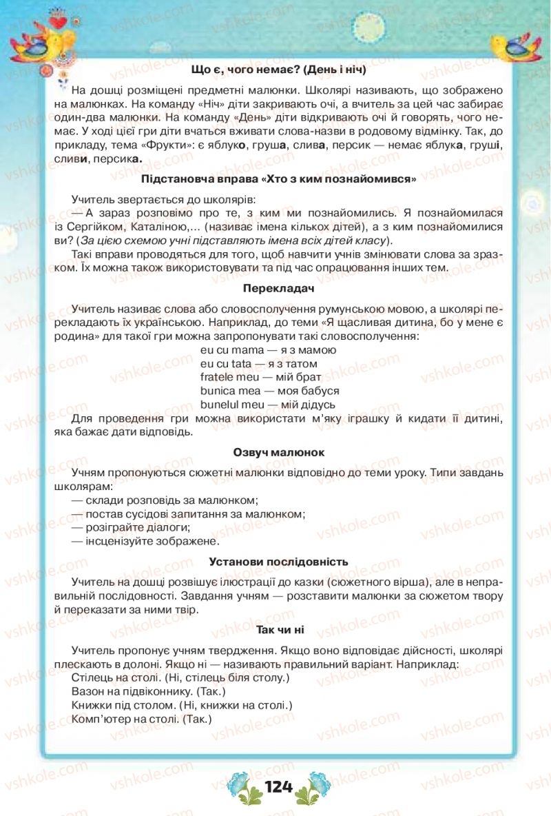 Страница 124 | Підручник Українська мова 1 клас Н.Т. Палій, М.М. Одинак, М.Л. Істратій 2018 1 частина