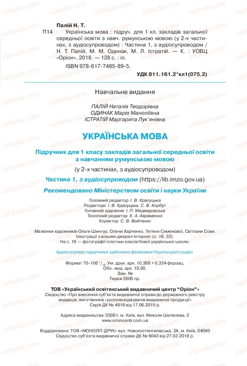 Страница 128 | Підручник Українська мова 1 клас Н.Т. Палій, М.М. Одинак, М.Л. Істратій 2018 1 частина
