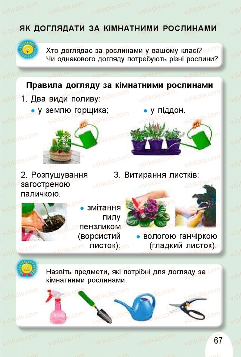 Страница 67 | Підручник Я досліджую світ 1 клас Т.Г. Гільберг, О.В. Гнатюк, Н.М. Павич 2018 1 частина
