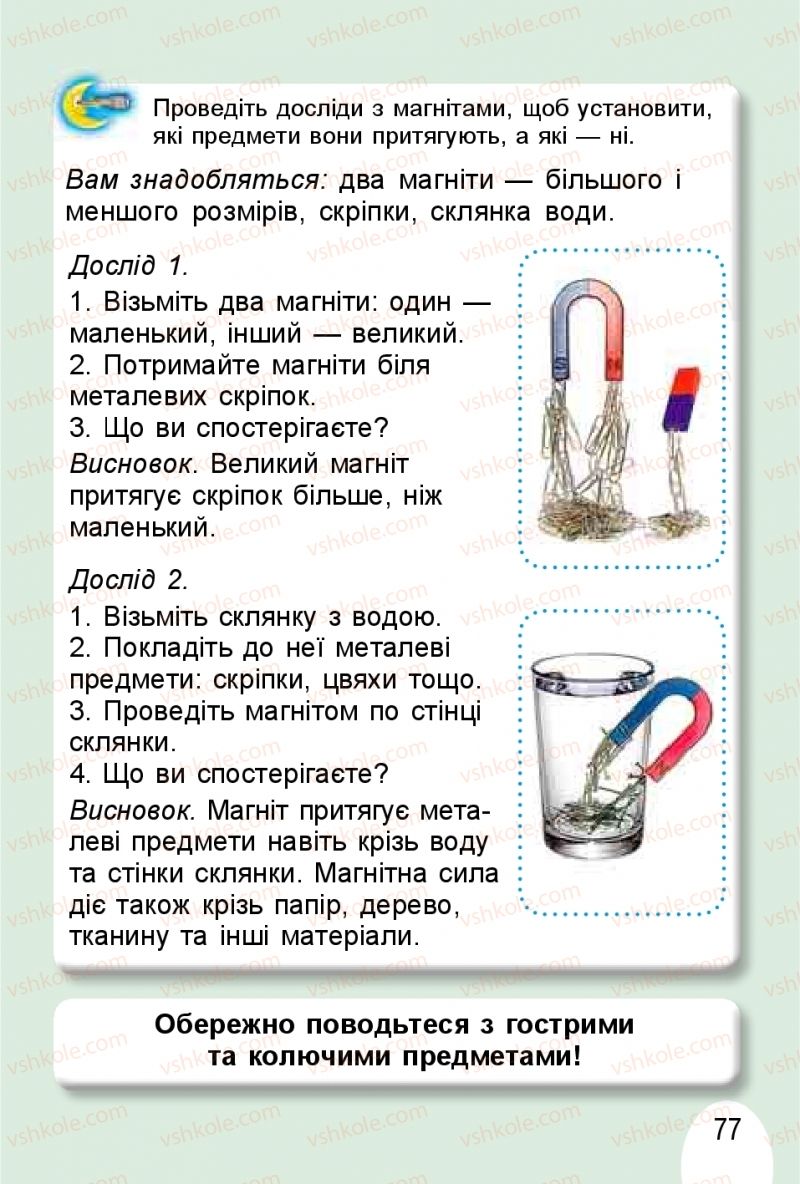 Страница 77 | Підручник Я досліджую світ 1 клас Т.Г. Гільберг, О.В. Гнатюк, Н.М. Павич 2018 1 частина