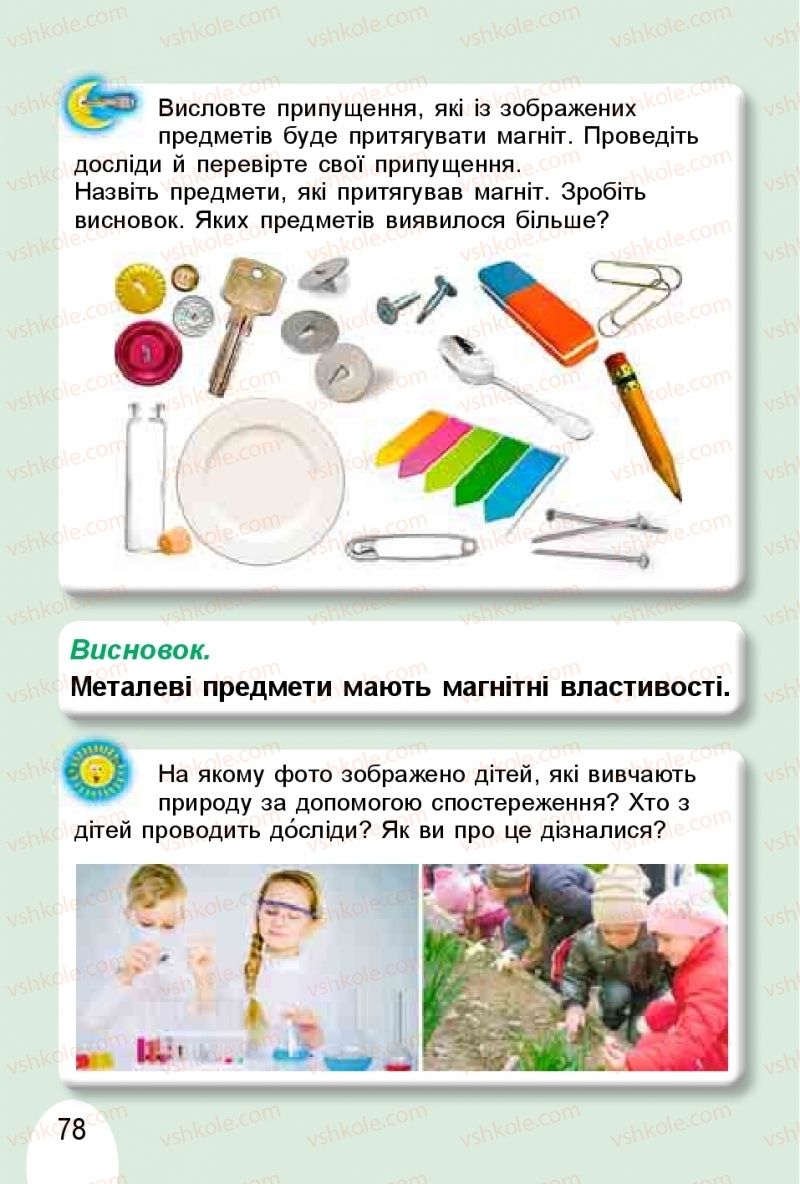 Страница 78 | Підручник Я досліджую світ 1 клас Т.Г. Гільберг, О.В. Гнатюк, Н.М. Павич 2018 1 частина