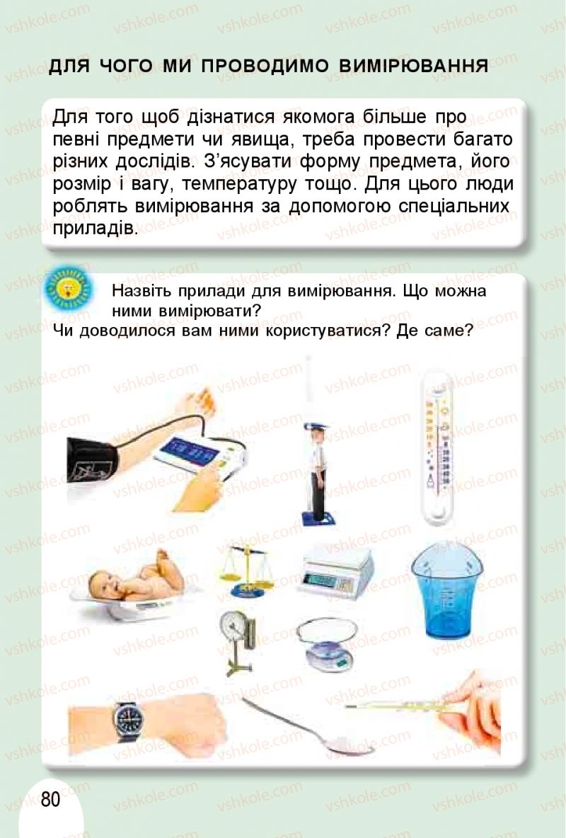 Страница 80 | Підручник Я досліджую світ 1 клас Т.Г. Гільберг, О.В. Гнатюк, Н.М. Павич 2018 1 частина