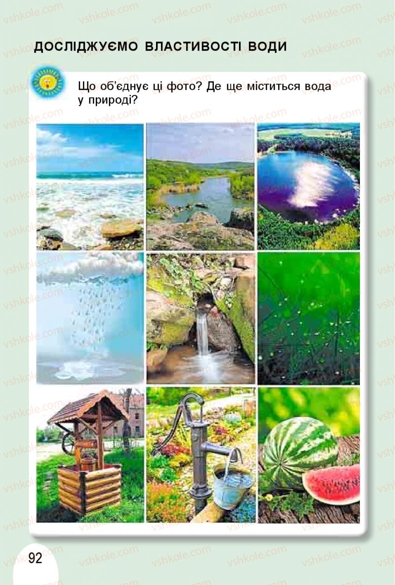 Страница 92 | Підручник Я досліджую світ 1 клас Т.Г. Гільберг, О.В. Гнатюк, Н.М. Павич 2018 1 частина