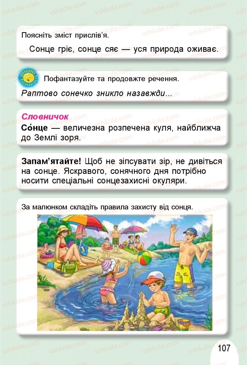 Страница 107 | Підручник Я досліджую світ 1 клас Т.Г. Гільберг, О.В. Гнатюк, Н.М. Павич 2018 1 частина