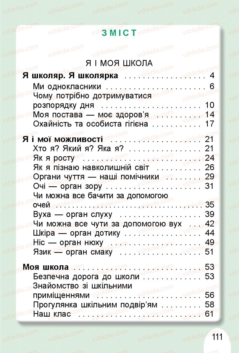 Страница 111 | Підручник Я досліджую світ 1 клас Т.Г. Гільберг, О.В. Гнатюк, Н.М. Павич 2018 1 частина