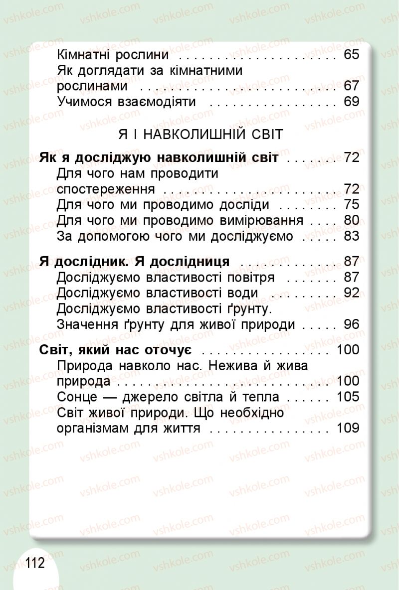 Страница 112 | Підручник Я досліджую світ 1 клас Т.Г. Гільберг, О.В. Гнатюк, Н.М. Павич 2018 1 частина