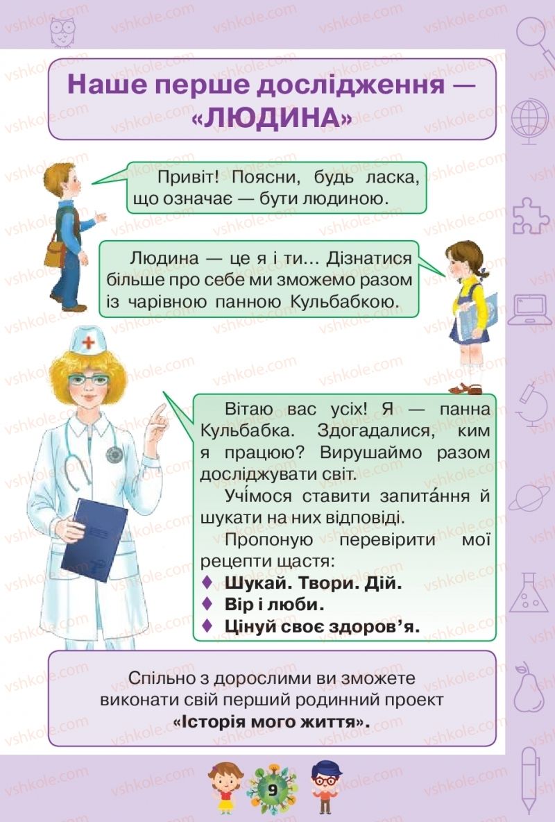 Страница 9 | Підручник Я досліджую світ 1 клас І.В. Грущинська, З.М. Хитра, І.І. Дробязко 2018 1 частина