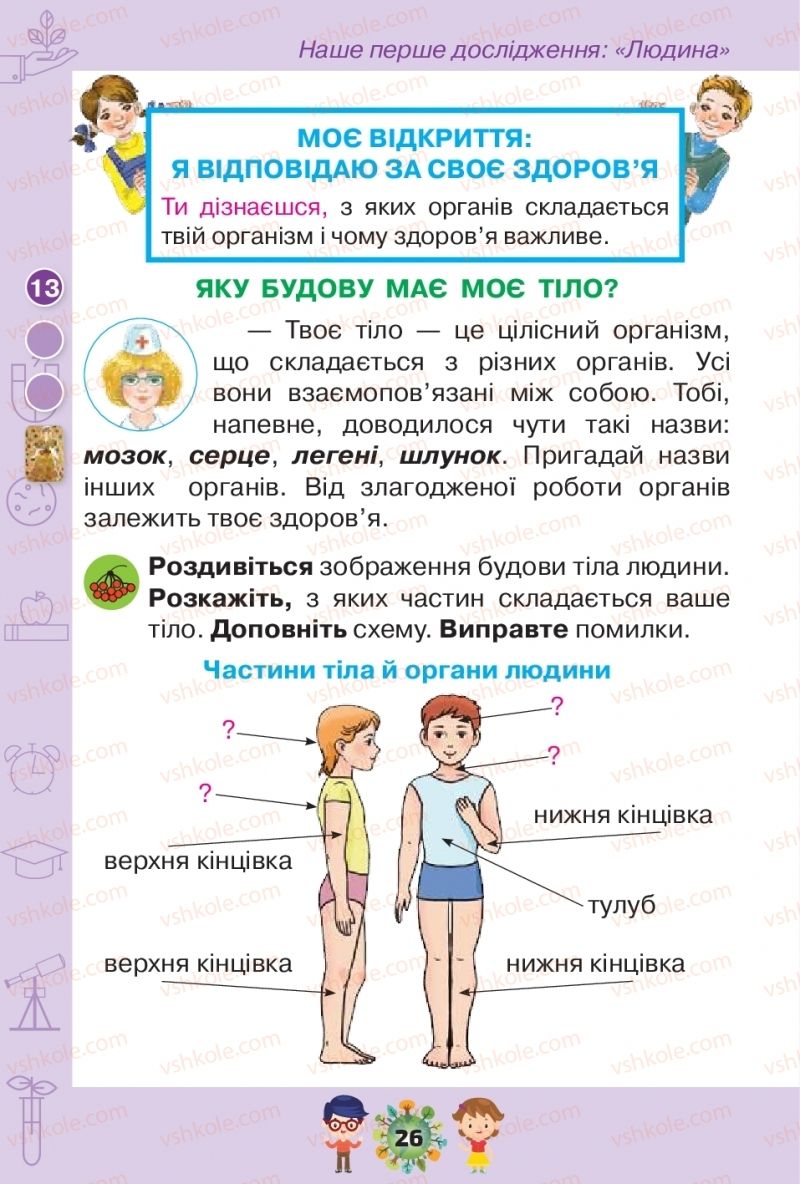 Страница 26 | Підручник Я досліджую світ 1 клас І.В. Грущинська, З.М. Хитра, І.І. Дробязко 2018 1 частина