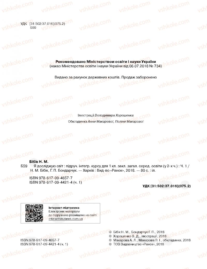 Страница 2 | Підручник Я досліджую світ 1 клас Н.М. Бібік, Г.П. Бондарчук 2018 1 частина