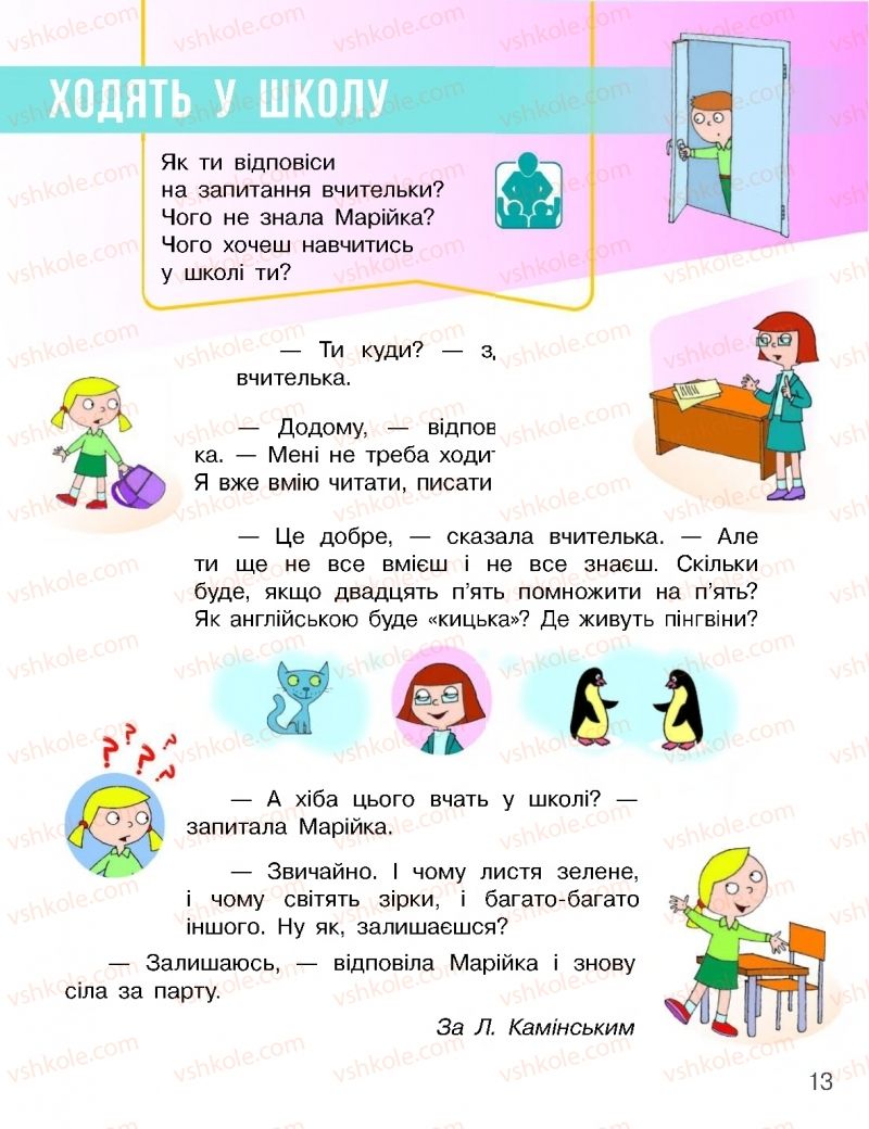 Страница 13 | Підручник Я досліджую світ 1 клас Н.М. Бібік, Г.П. Бондарчук 2018 1 частина