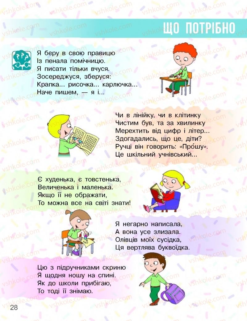 Страница 28 | Підручник Я досліджую світ 1 клас Н.М. Бібік, Г.П. Бондарчук 2018 1 частина