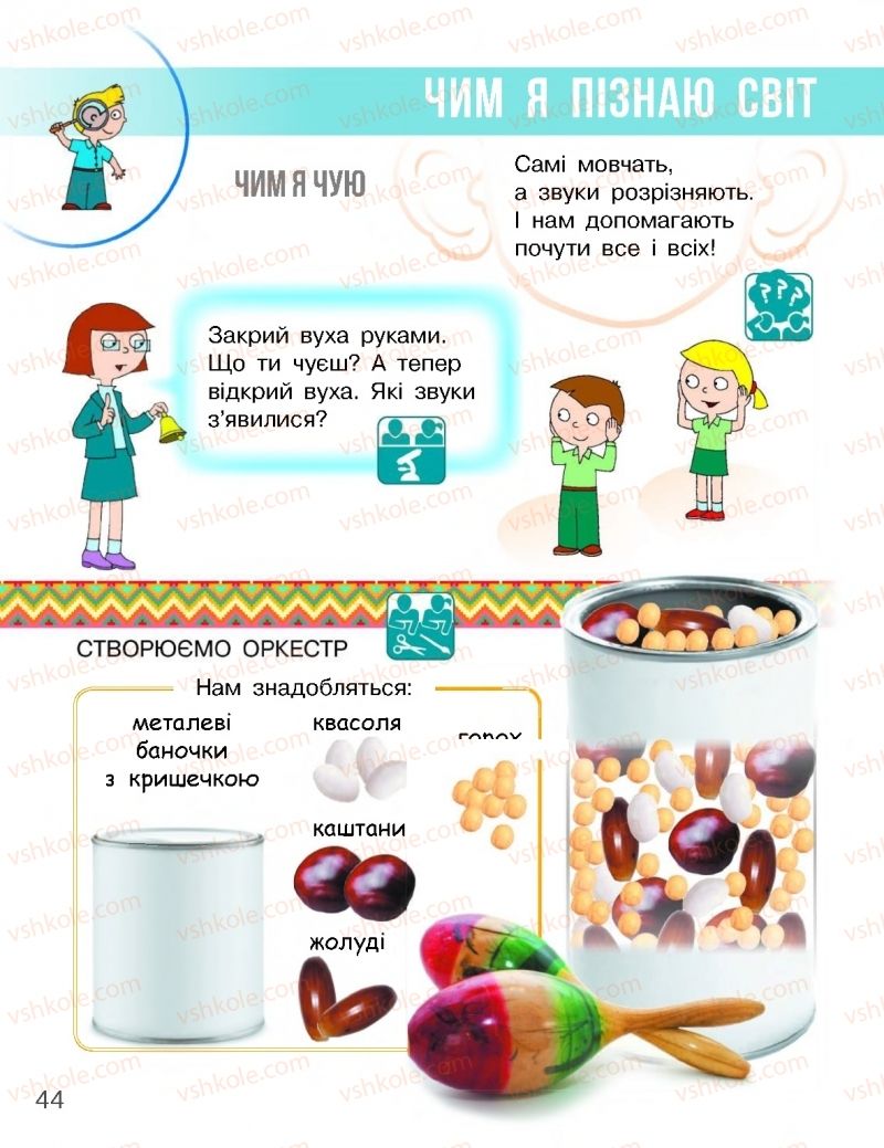 Страница 44 | Підручник Я досліджую світ 1 клас Н.М. Бібік, Г.П. Бондарчук 2018 1 частина