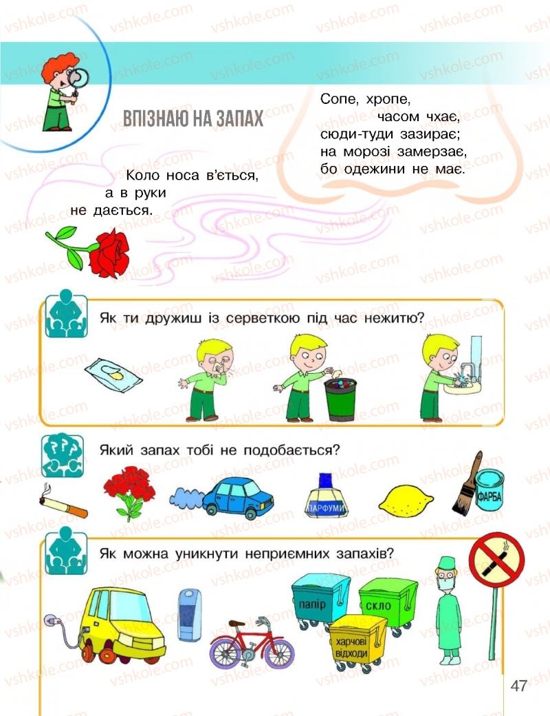 Страница 47 | Підручник Я досліджую світ 1 клас Н.М. Бібік, Г.П. Бондарчук 2018 1 частина