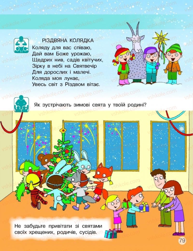 Страница 79 | Підручник Я досліджую світ 1 клас Н.М. Бібік, Г.П. Бондарчук 2018 1 частина