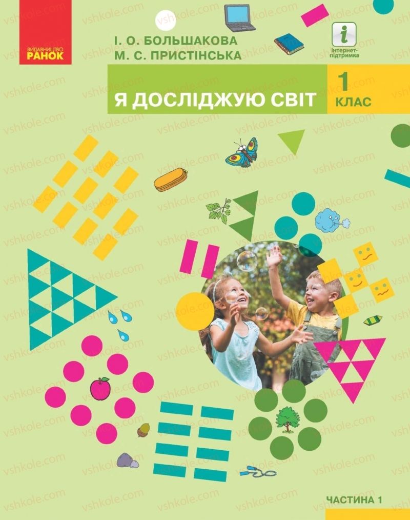 Страница 1 | Підручник Я досліджую світ 1 клас І.О. Большакова, М.С. Пристінська 2018 1 частина