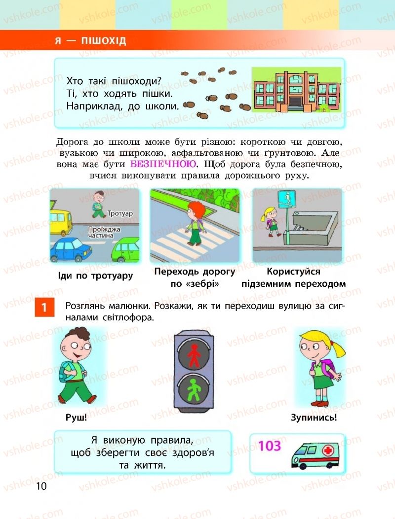 Страница 10 | Підручник Я досліджую світ 1 клас І.О. Большакова, М.С. Пристінська 2018 1 частина