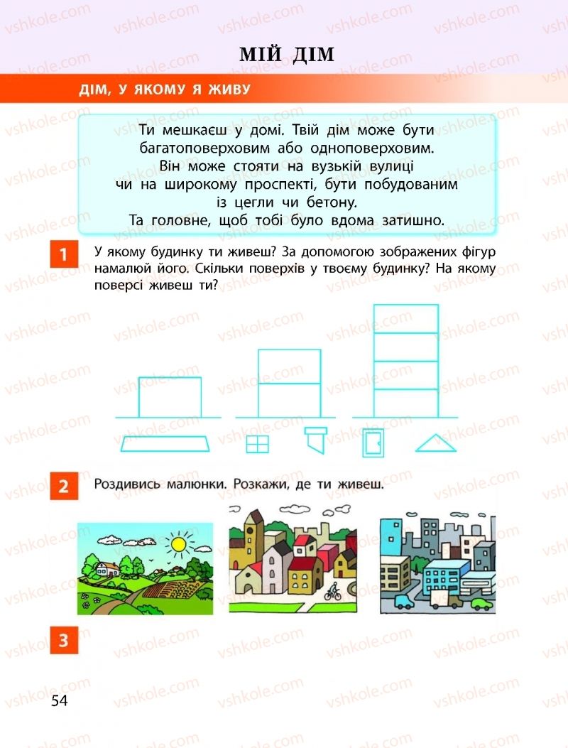 Страница 54 | Підручник Я досліджую світ 1 клас І.О. Большакова, М.С. Пристінська 2018 1 частина